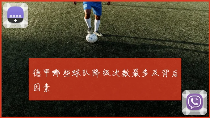 德甲哪些球队降级次数最多及背后因素