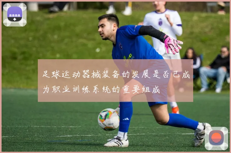 足球运动器械装备的发展是否已成为职业训练系统的重要组成