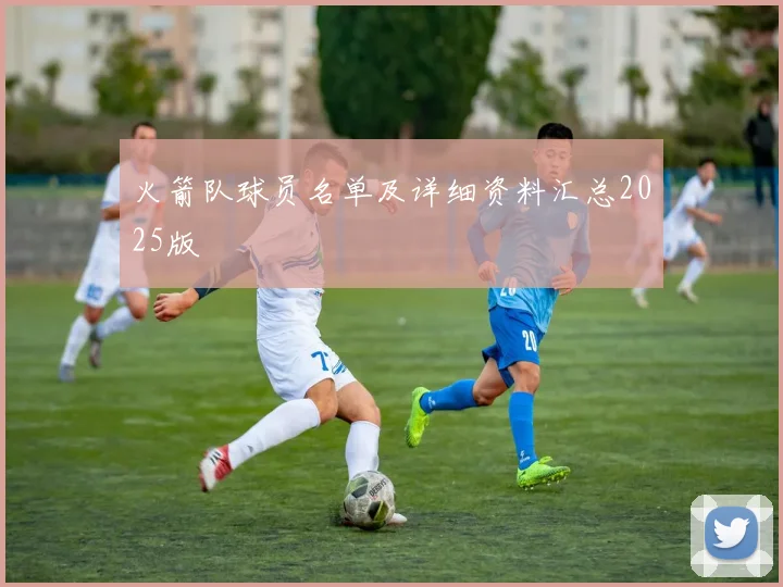 火箭队球员名单及详细资料汇总2025版