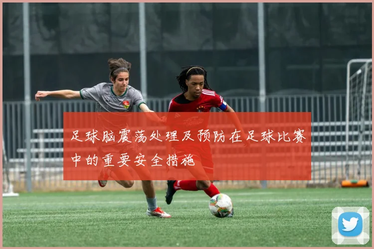 足球脑震荡处理及预防在足球比赛中的重要安全措施