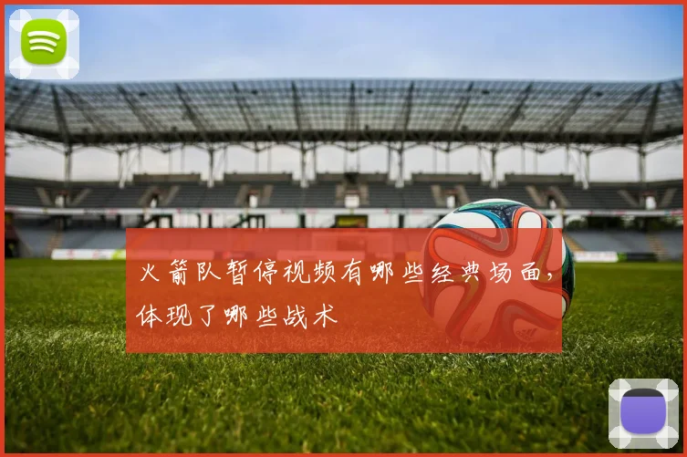 火箭队暂停视频有哪些经典场面，体现了哪些战术