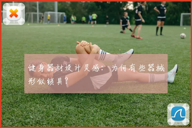 健身器材设计灵感：为何有些器械形似锁具？