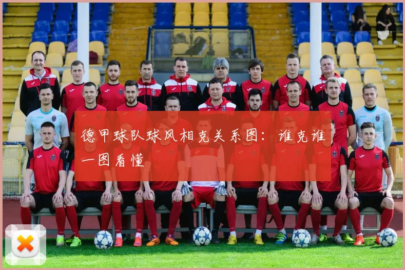 德甲球队球风相克关系图：谁克谁一图看懂