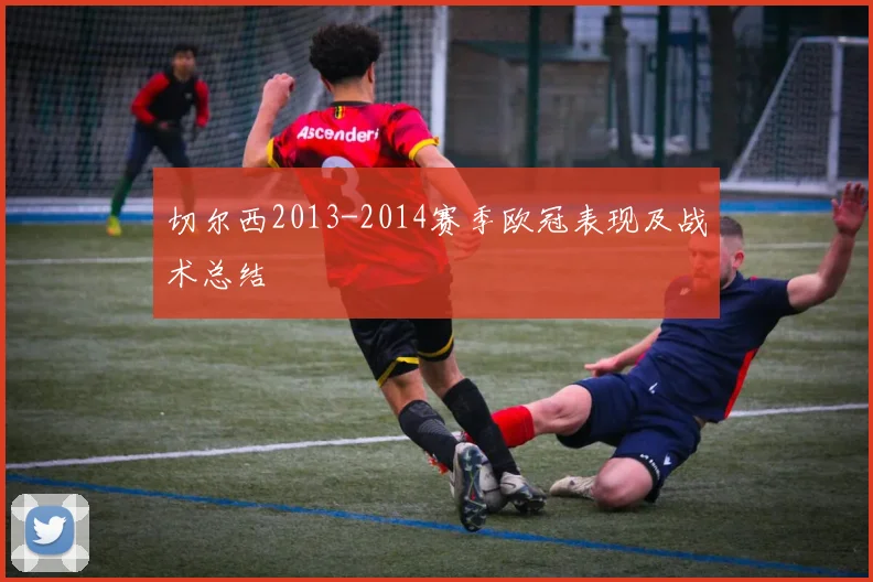 切尔西2013-2014赛季欧冠表现及战术总结