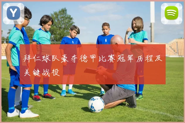 拜仁球队豪夺德甲比赛冠军历程及关键战役