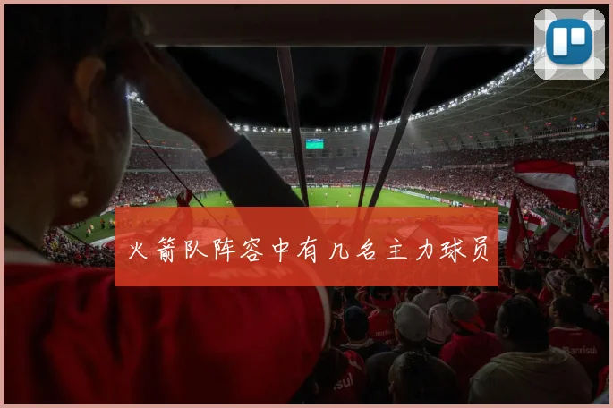 火箭队阵容中有几名主力球员