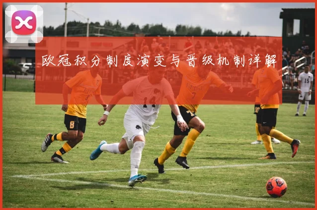 欧冠积分制度演变与晋级机制详解