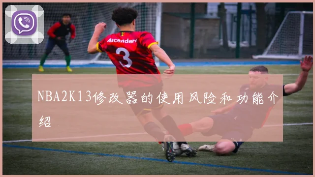 NBA2K13修改器的使用风险和功能介绍