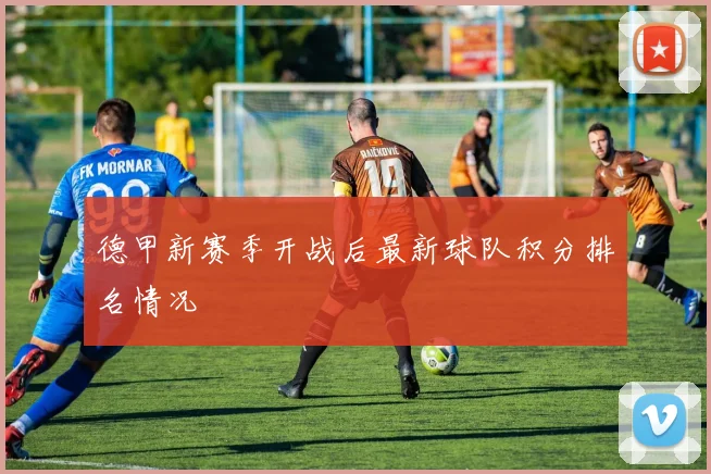 德甲新赛季开战后最新球队积分排名情况