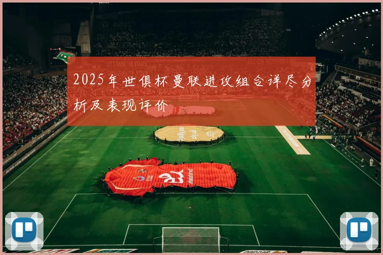 2025年世俱杯曼联进攻组合详尽分析及表现评价