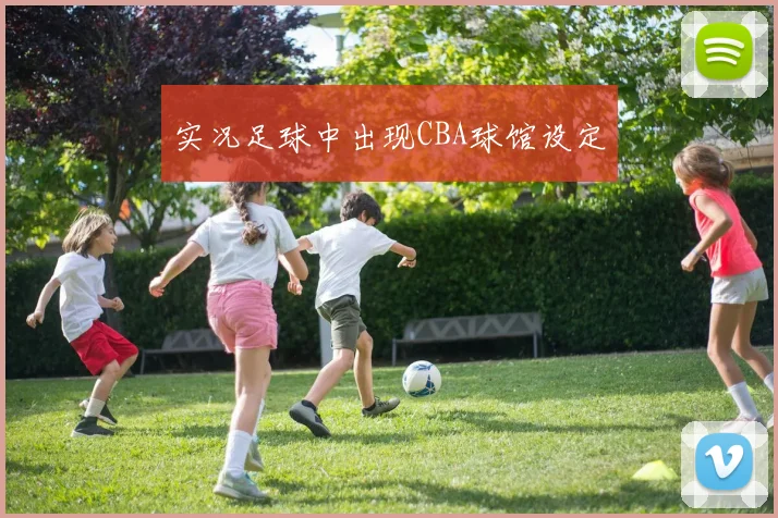 实况足球中出现CBA球馆设定