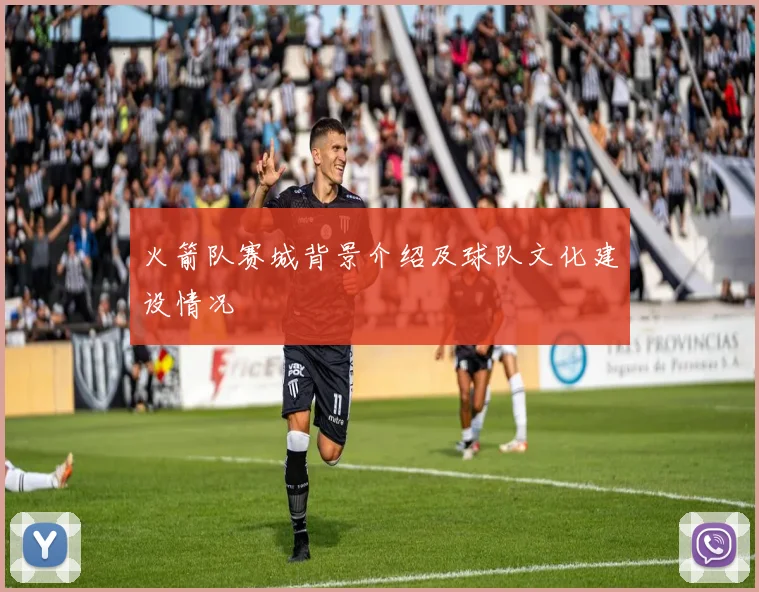 火箭队赛城背景介绍及球队文化建设情况