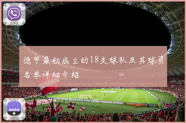 德甲最初成立的18支球队及其球员名单详细介绍