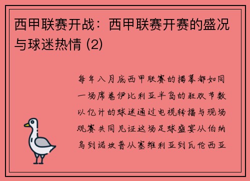 西甲联赛开战：西甲联赛开赛的盛况与球迷热情 (2)