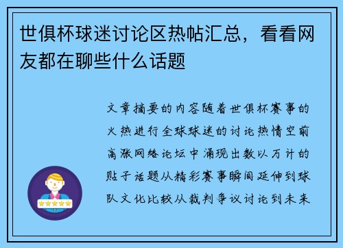 世俱杯球迷讨论区热帖汇总，看看网友都在聊些什么话题