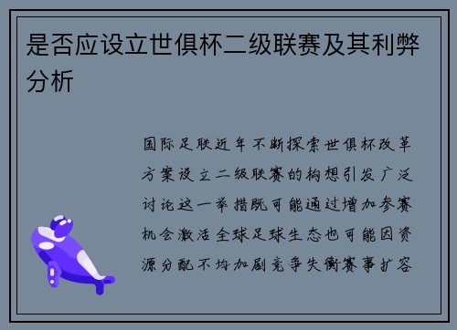 是否应设立世俱杯二级联赛及其利弊分析