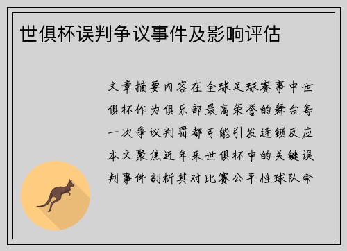 世俱杯误判争议事件及影响评估