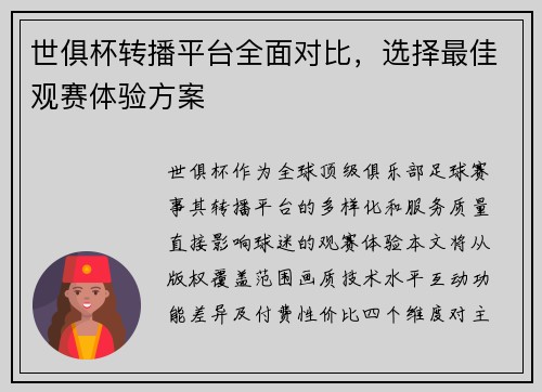 世俱杯转播平台全面对比，选择最佳观赛体验方案