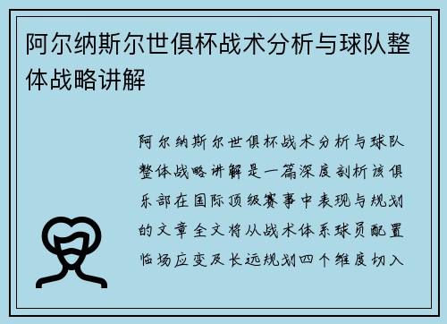 阿尔纳斯尔世俱杯战术分析与球队整体战略讲解