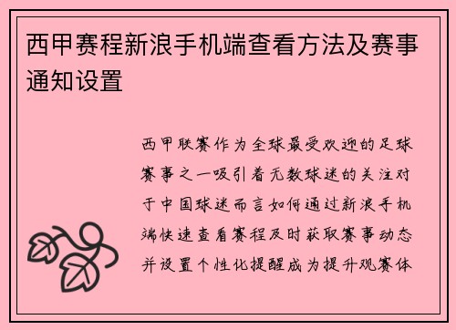 西甲赛程新浪手机端查看方法及赛事通知设置
