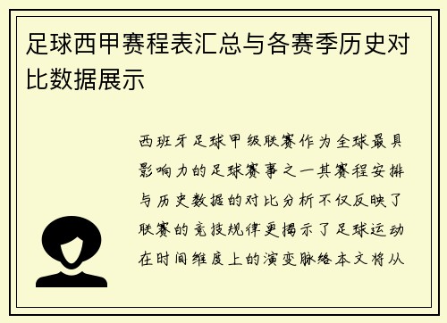 足球西甲赛程表汇总与各赛季历史对比数据展示