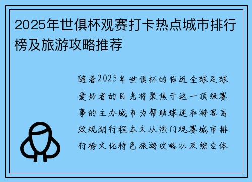 2025年世俱杯观赛打卡热点城市排行榜及旅游攻略推荐