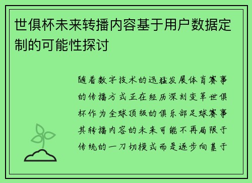 世俱杯未来转播内容基于用户数据定制的可能性探讨