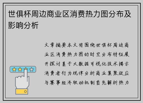 世俱杯周边商业区消费热力图分布及影响分析