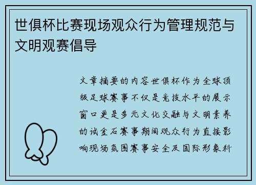 世俱杯比赛现场观众行为管理规范与文明观赛倡导