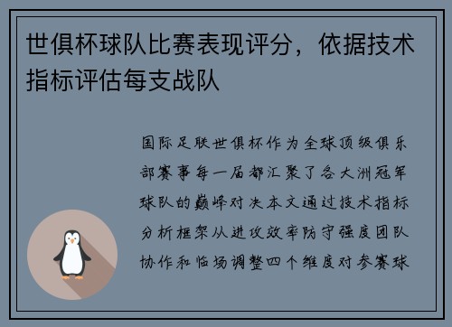 世俱杯球队比赛表现评分，依据技术指标评估每支战队