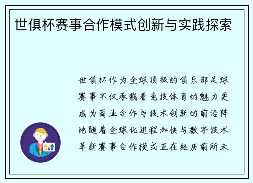 世俱杯赛事合作模式创新与实践探索