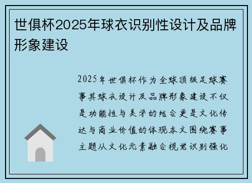 世俱杯2025年球衣识别性设计及品牌形象建设