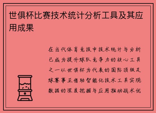 世俱杯比赛技术统计分析工具及其应用成果