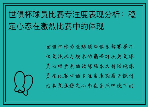 世俱杯球员比赛专注度表现分析：稳定心态在激烈比赛中的体现