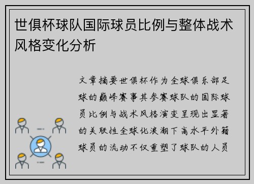 世俱杯球队国际球员比例与整体战术风格变化分析