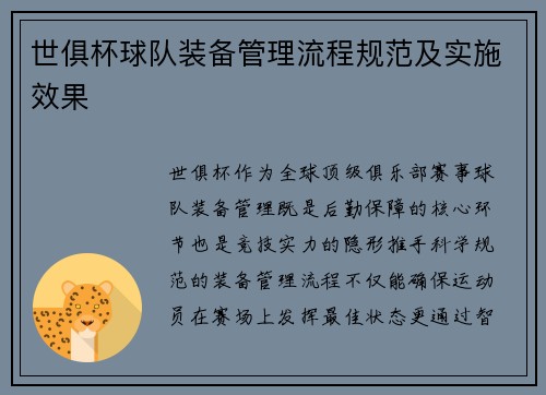 世俱杯球队装备管理流程规范及实施效果