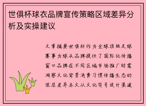 世俱杯球衣品牌宣传策略区域差异分析及实操建议
