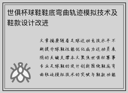 世俱杯球鞋鞋底弯曲轨迹模拟技术及鞋款设计改进