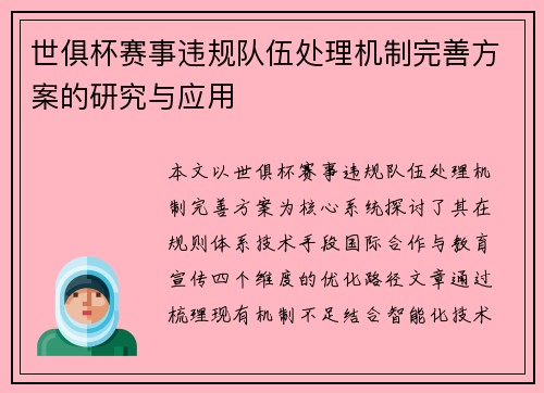 世俱杯赛事违规队伍处理机制完善方案的研究与应用