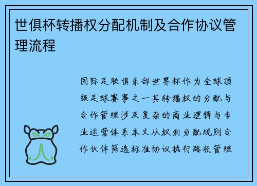 世俱杯转播权分配机制及合作协议管理流程