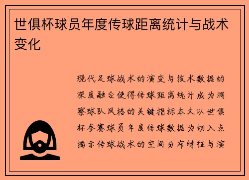 世俱杯球员年度传球距离统计与战术变化