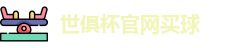 2025世俱杯官方(买球)有限公司 - 2025 Club World Cup